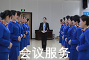 會議服務(wù)