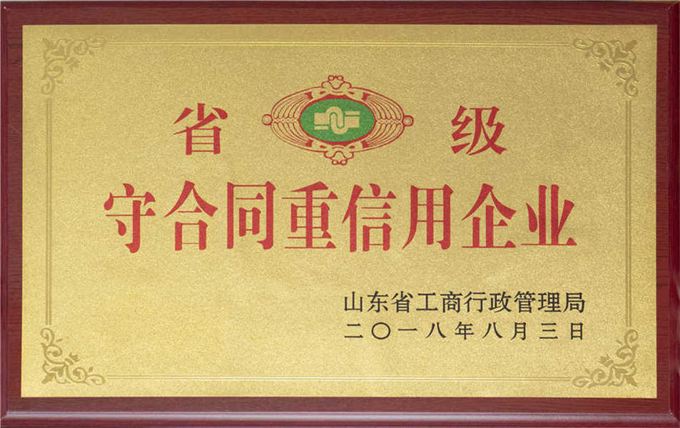 2018年省級守合同重信用企業(yè)
