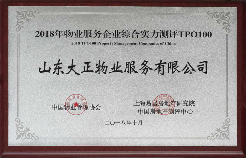2018年物業(yè)服務(wù)企業(yè)綜合實力測評TPO100