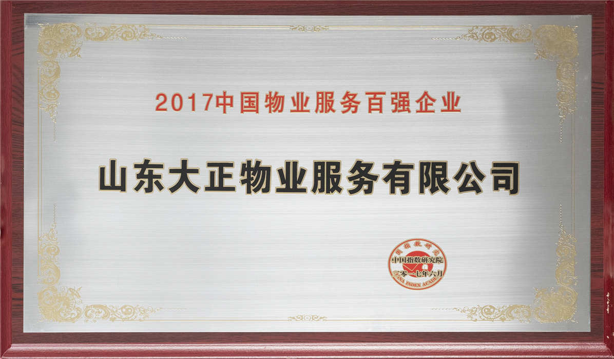 2017年中國物業(yè)服務(wù)百強企業(yè)